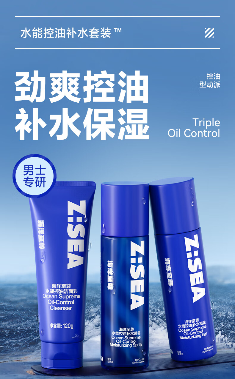 海洋至尊洗面奶水能水乳套装 洁面乳补水保湿控油爽肤水ZSEA 120g+100ml*2
