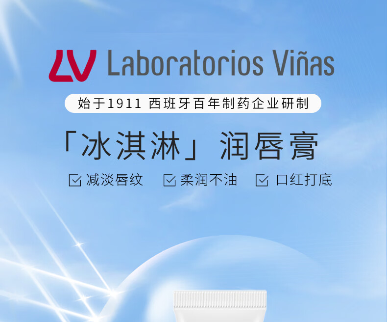 LABORATORIOS VINAS冰淇淋防晒唇膏spf8打底去死皮淡化唇纹保湿滋润防干裂护唇