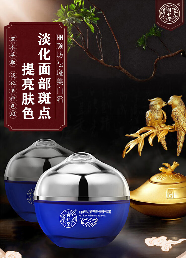 同仁堂丽颜坊美白祛斑霜30g 淡化斑 提亮肤色 雀斑黄褐斑妊娠斑晒斑老年斑淡化黑色素护肤女男素颜面霜