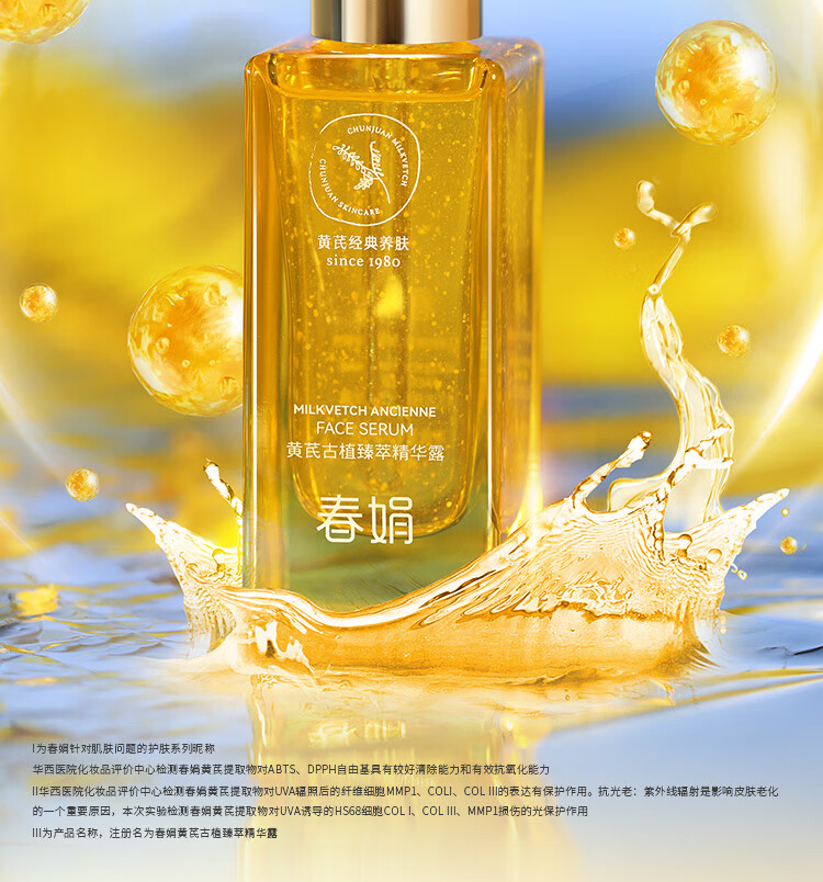 春娟黄芪古植臻萃精华露45ml 焕颜亮肤 紧弹饱满 玻尿酸  呵护肌肤