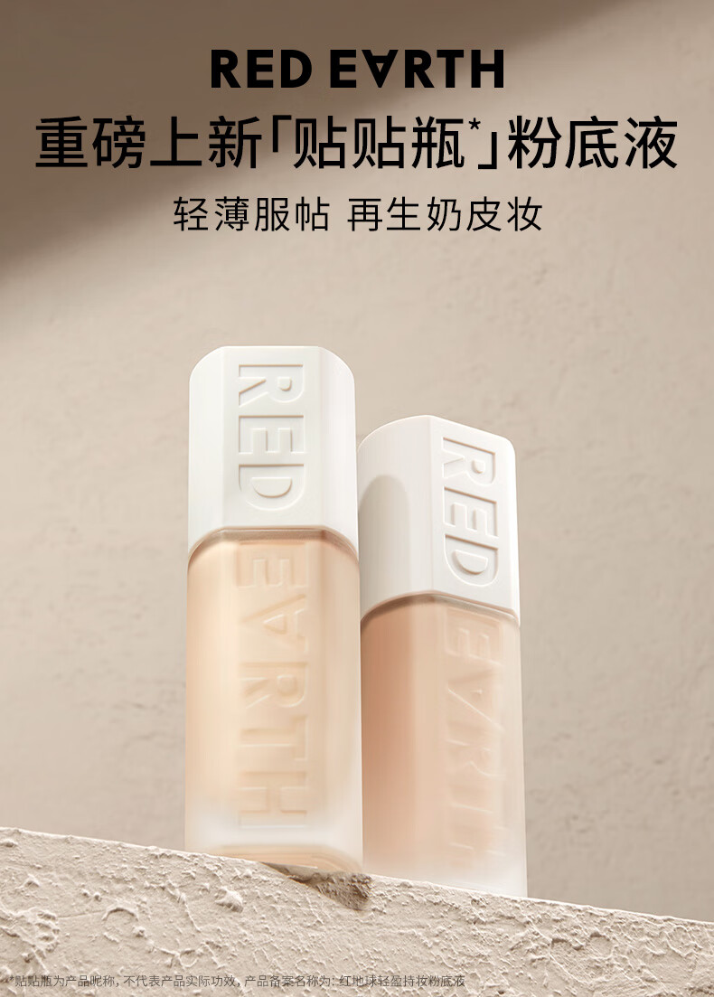 红地球（red earth）粉底液贴贴瓶混干油皮轻薄遮瑕养肤保湿不易脱妆暗沉-自然色30g