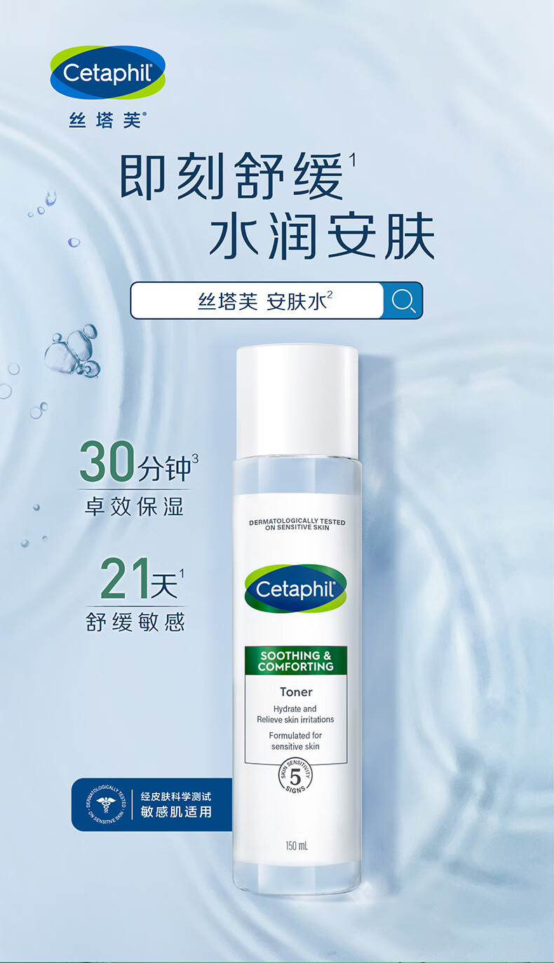 丝塔芙（Cetaphil）舒缓润肤水150ml安肤水爽肤水化妆水保湿补水敏感肌护肤品