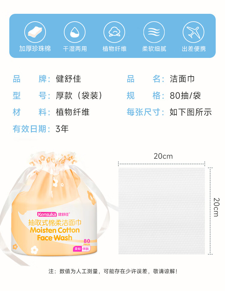 健舒佳（Kensuka）一次性洗脸巾加厚珍珠纹洁面巾便携干湿两用擦脸卸妆棉差旅毛巾 洗脸巾80抽