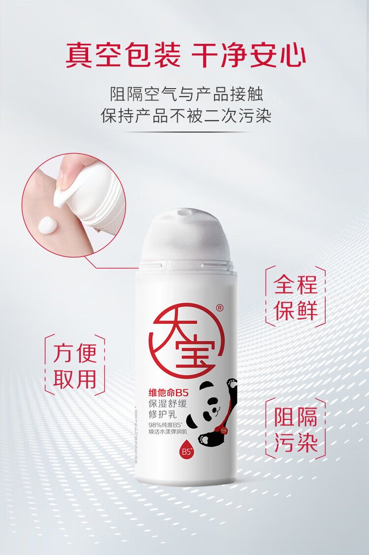 大宝B5保湿舒缓修护乳95ml 高纯B5积雪草舒缓稳固屏障护肤品熊猫IP款