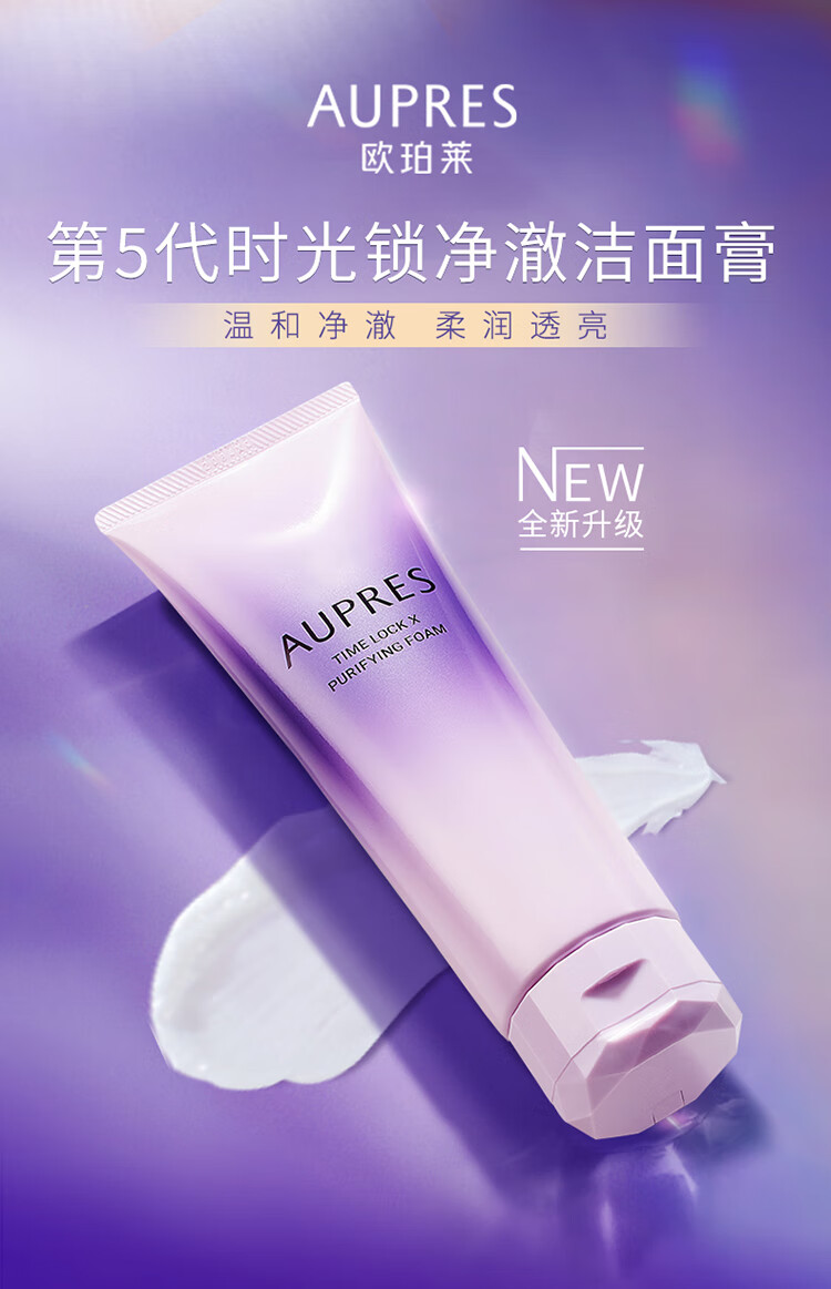 欧珀莱（AUPRES）【新升级】时光锁净澈洁面膏 125g