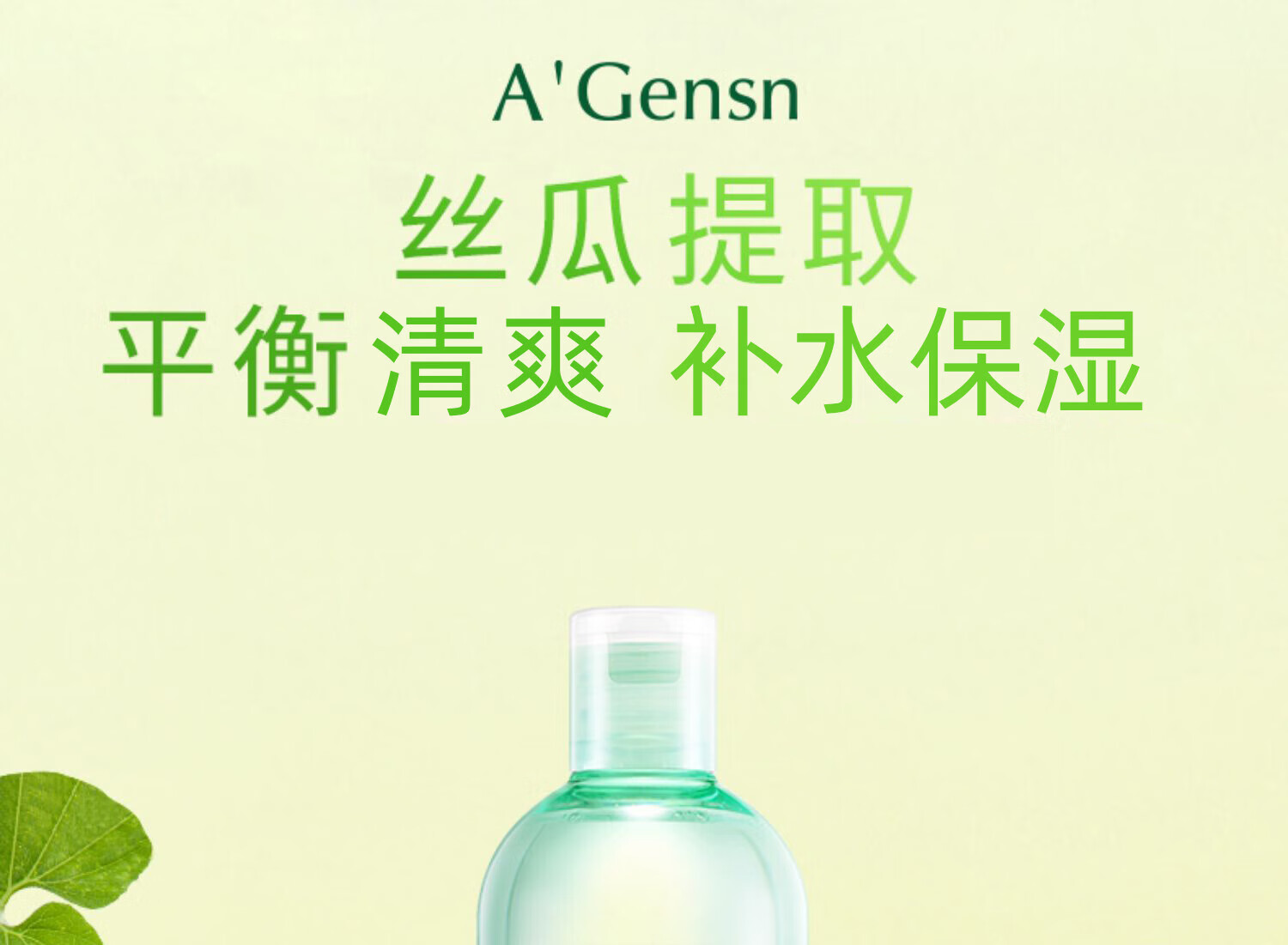 安安金纯 A'Gensn爽肤水丝瓜薏仁水500ml*2
