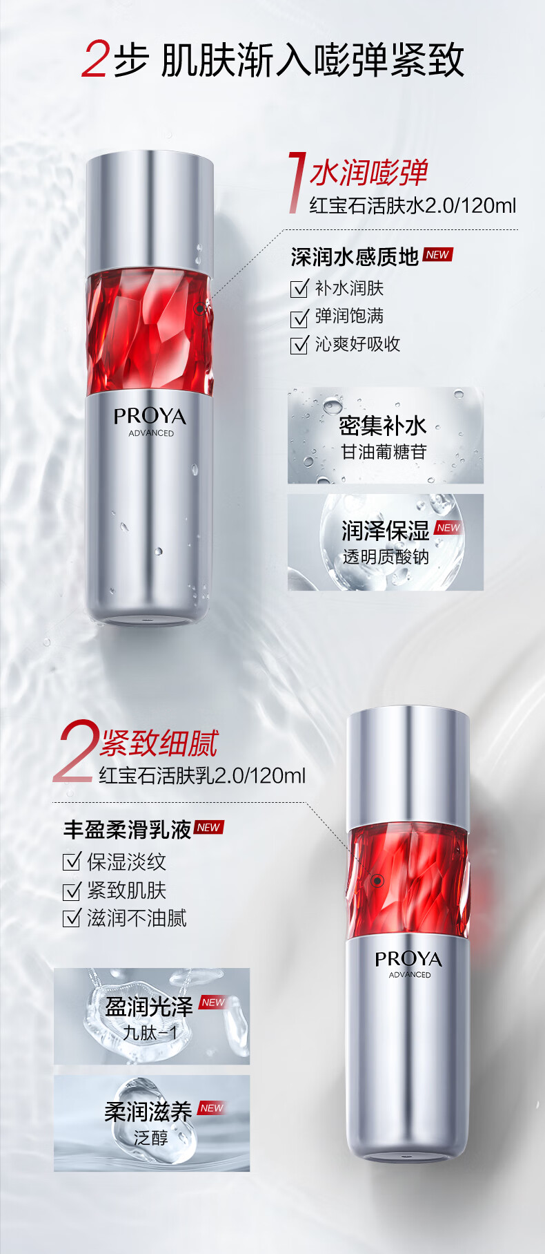 珀莱雅（PROYA）红宝石水乳套装（爽肤水+乳液）护肤品套装护肤礼盒 情人节限定