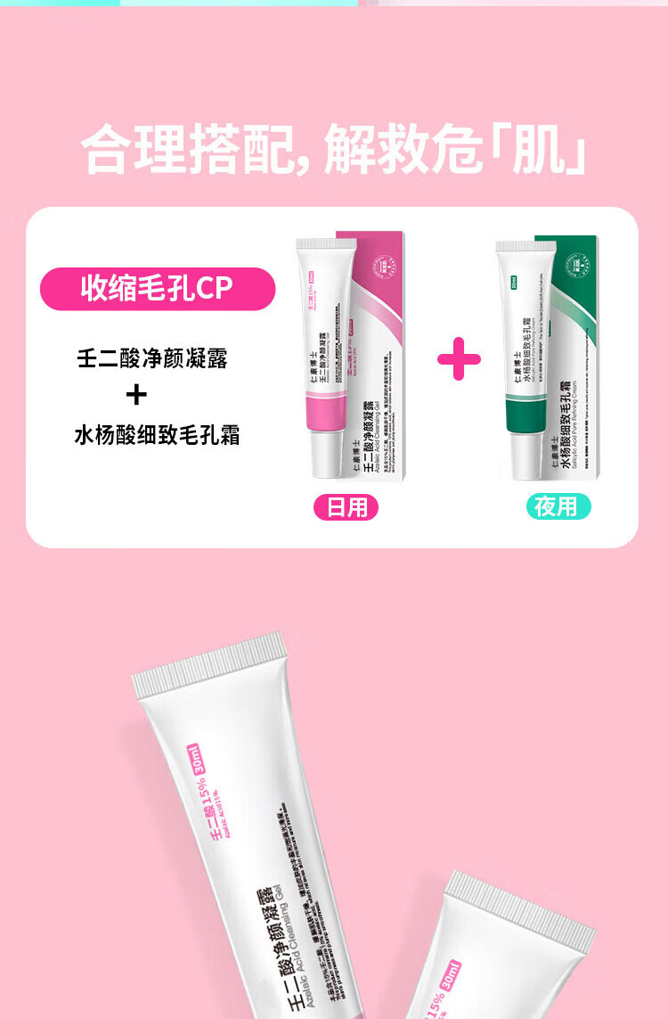 仁康博士壬二酸15%凝胶水杨酸收缩毛孔改善痘肌黑头闭口粉刺套装30ml*1