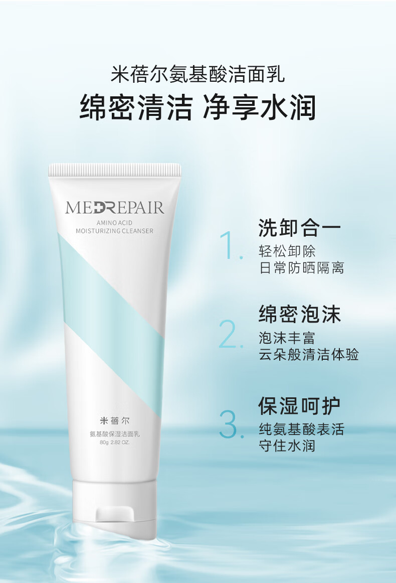 米蓓尔（MedRepair） 氨基酸洁面乳 补水保湿温和清洁舒缓洗面奶去油 敏感肌 氨基酸保湿洁面乳80g