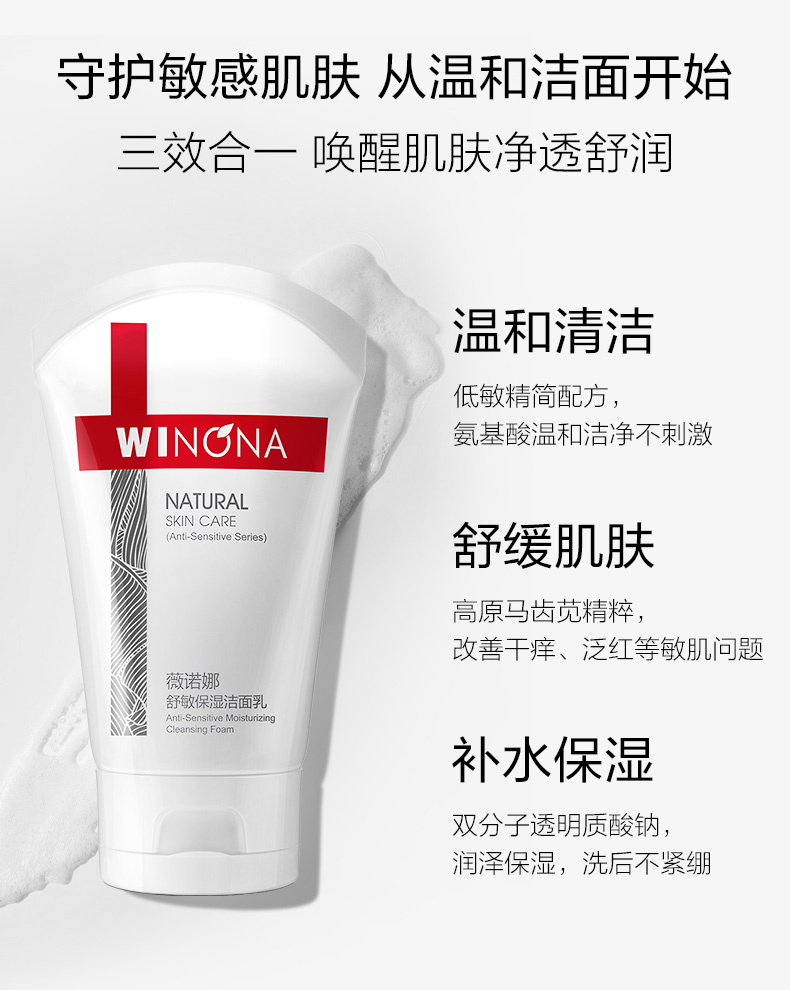 薇诺娜（WINONA）舒敏保湿洁面乳80g 氨基酸洗面奶男女面部清洁