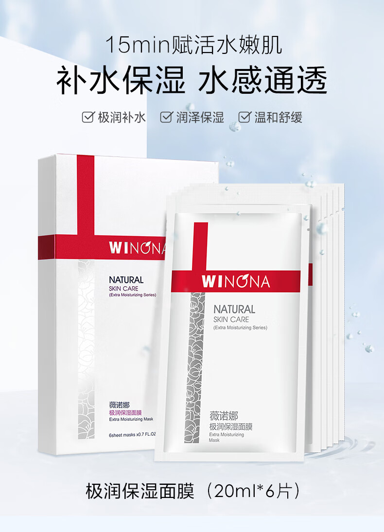 薇诺娜（WINONA）极润保湿面膜20ml*6干性皮肤敏感肌肤补水保湿