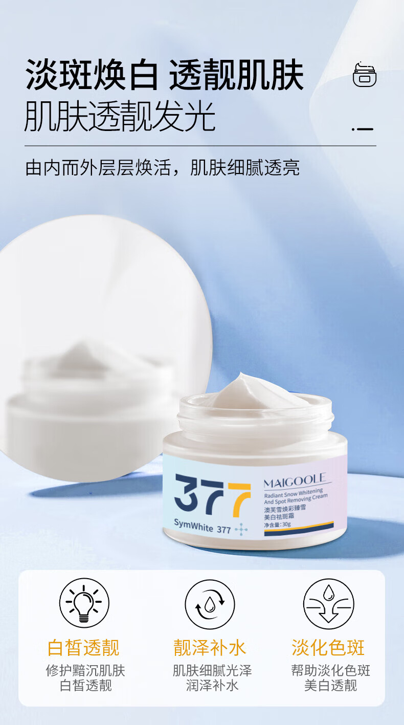 MAIGOOLE377面霜熊果苷祛斑美白保湿乳液精华提亮肤色晚霜男女士护肤30g