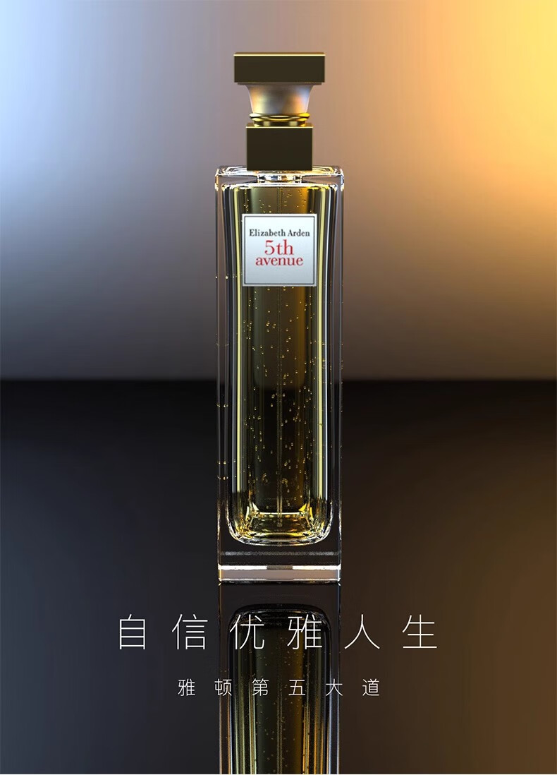 伊丽莎白雅顿第五大道香水女士持久留香自然清新女中性节日生七夕礼物送老婆 【清新淡雅】第五大道香氛125ml