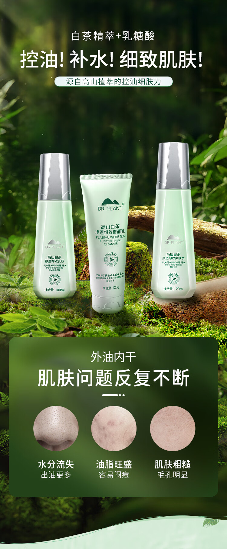 植物医生高山白茶补水保湿护肤品套装（洁面120g+爽肤水120ml+乳液100ml）