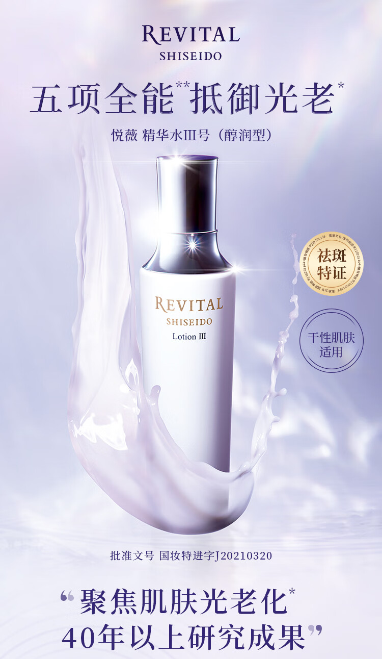 悦薇（Revital）精华水醇润型170ml 视黄醇保湿紧致提亮 护肤品七夕礼物