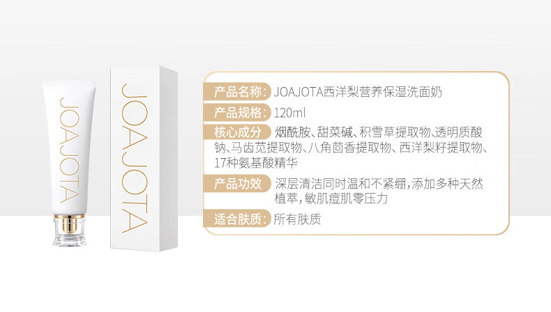 JOAJOTA韩国进口小白管氨基酸洗面奶120ml西洋梨营养保湿洁面乳（温和平衡水油  深层清洁 积雪草）