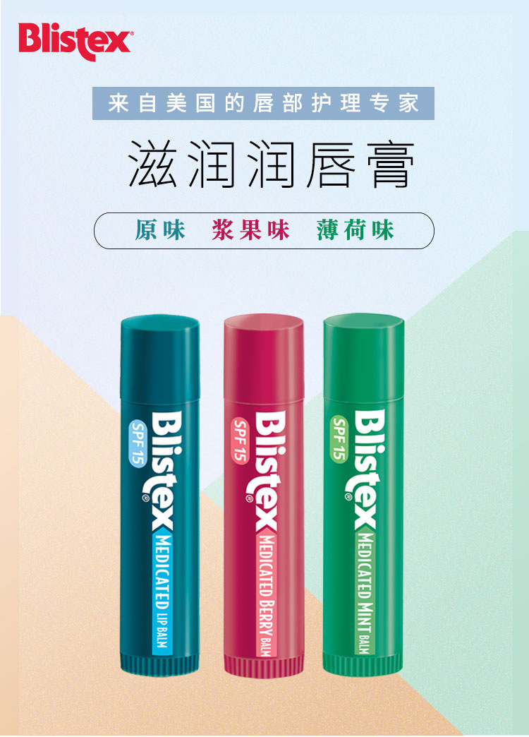 百蕾适（Blistex） Blistex/百蕾适/碧唇 男女润唇膏 多支【3支组合套装】美国进口