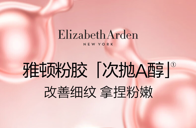 伊丽莎白雅顿粉胶时空焕活胶囊面部精华液90粒 淡化细纹提拉紧致