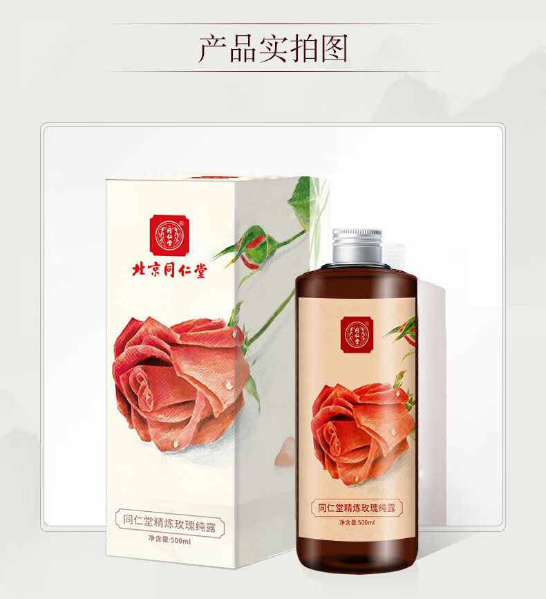 同仁堂精炼玫瑰纯露补水滋润提亮肤色锁水保湿爽肤水500ml