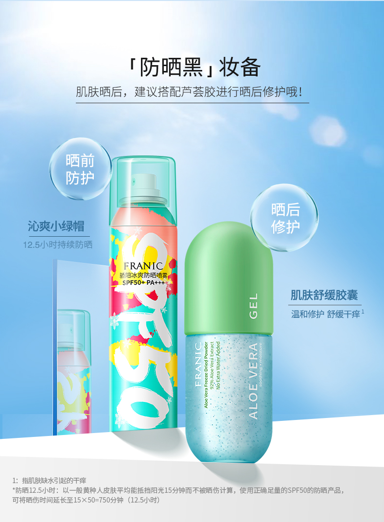 法兰琳卡（FRANIC）骄阳冰爽SPF50+/PA+++防晒喷雾150ml隔离防晒防水防汗女男士