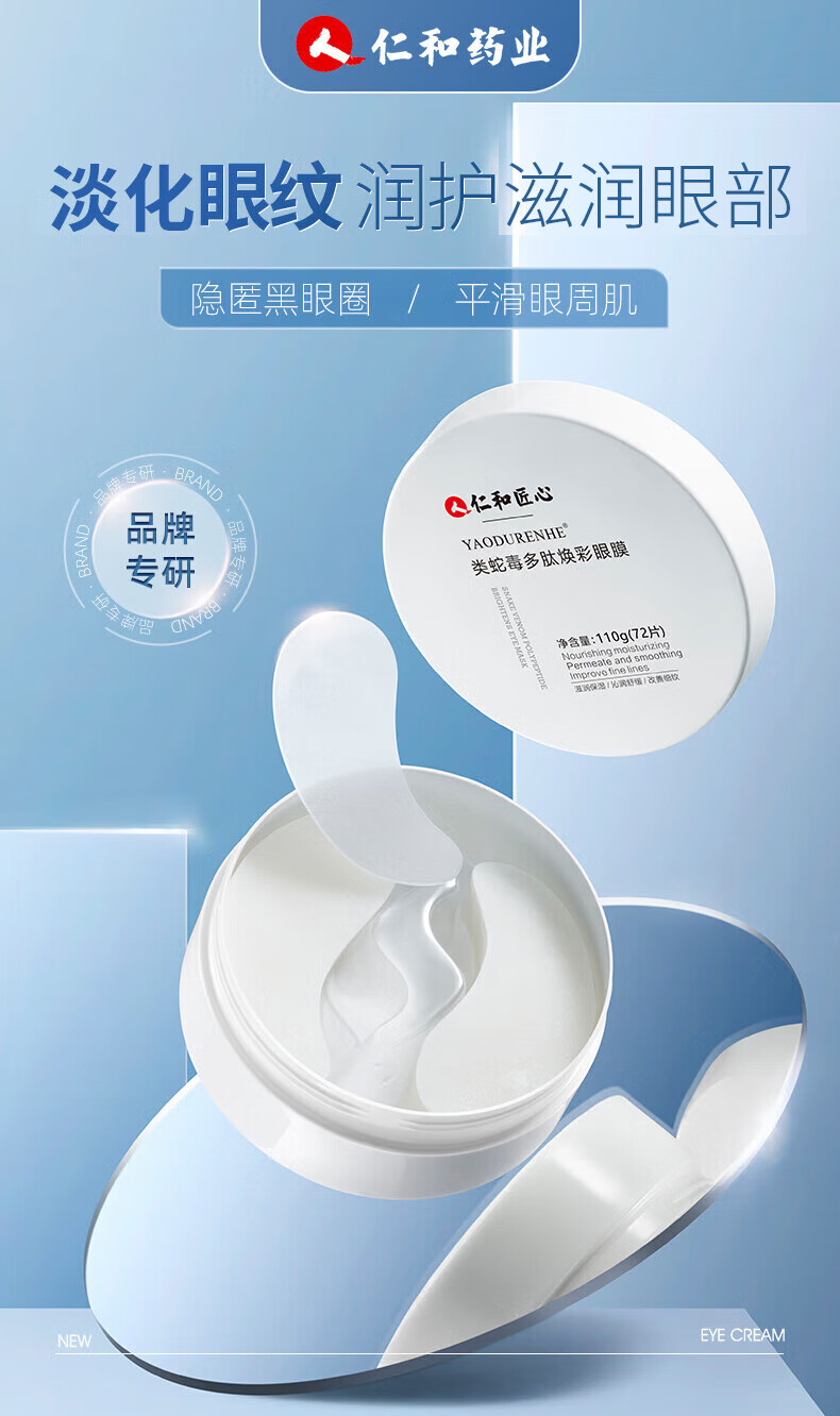 仁和匠心 类蛇毒多肽焕彩眼膜110g（72片） 改善眼袋淡化细纹熬夜黑眼圈