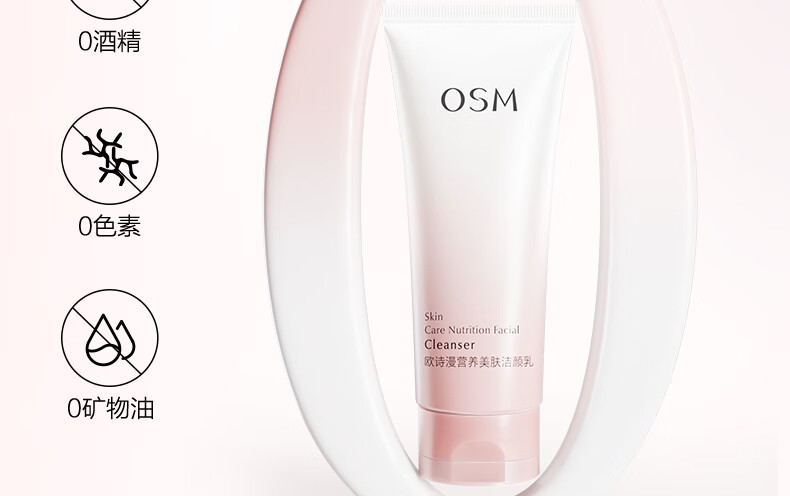 欧诗漫（OSM）营养美肤洁颜乳100g洁面洁颜净肤