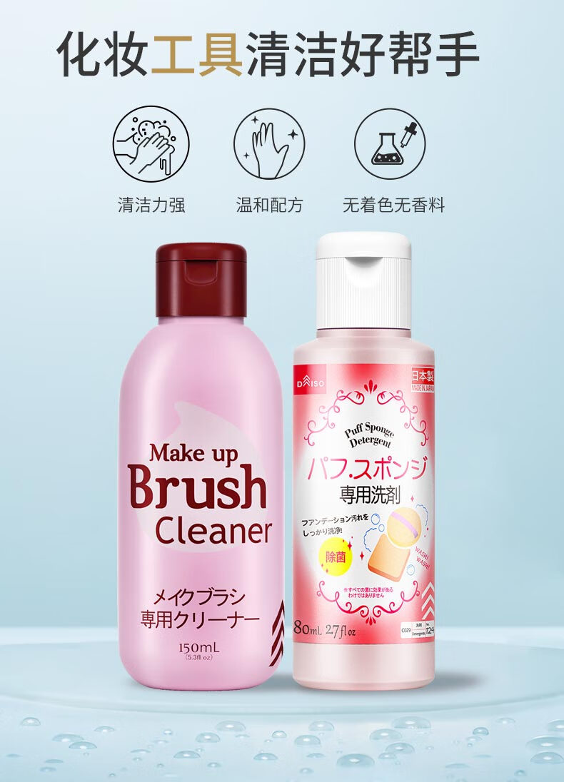 大创（DAISO）粉扑清洗剂80ml+化妆刷清洁剂150ml 原装进口美妆蛋毛刷清洗剂