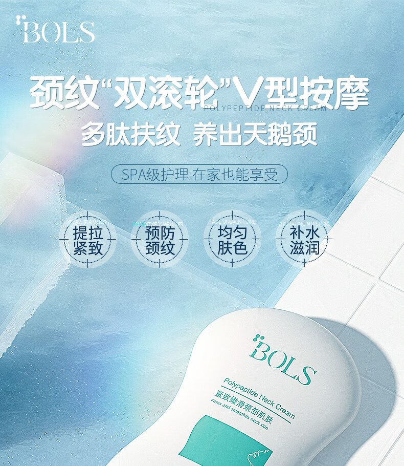 葆丽匙（Bols）多肽美颈霜100g 颈纹按摩仪提拉紧致颈部按摩颈膜天鹅颈