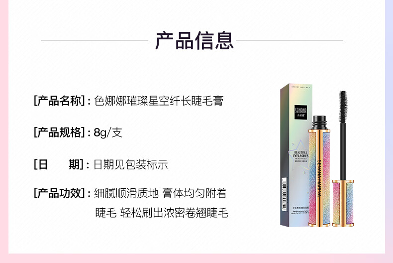 色娜娜璀璨星空纤长睫毛膏8g小刷头持久定型自然纤长裸妆防水防汗不晕染