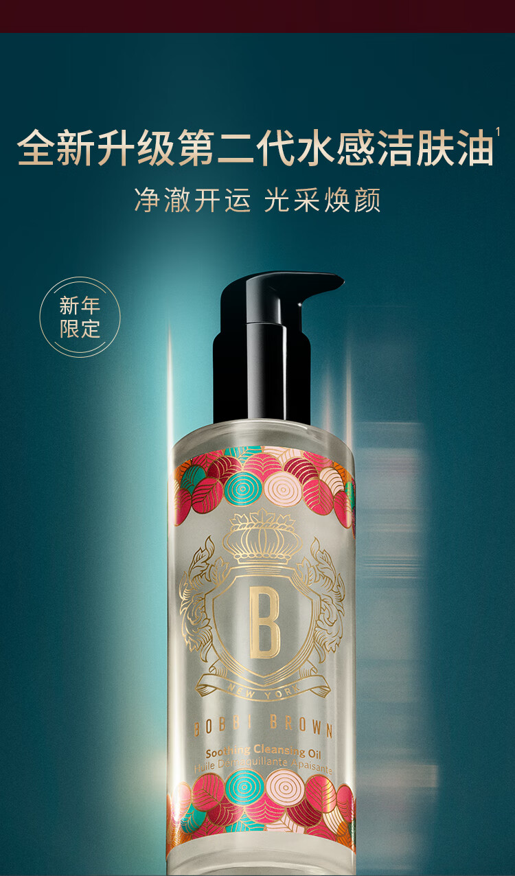 芭比波朗（Bobbi Brown）新年限定清透舒盈洁肤油200ml 龙纹转运瓶 卸妆油卸妆乳 生日礼物