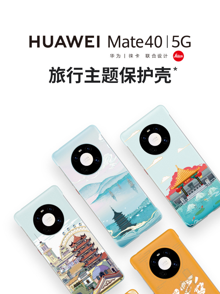 HUAWEI 原装Mate40 旅行主题保护套手机壳 上海
