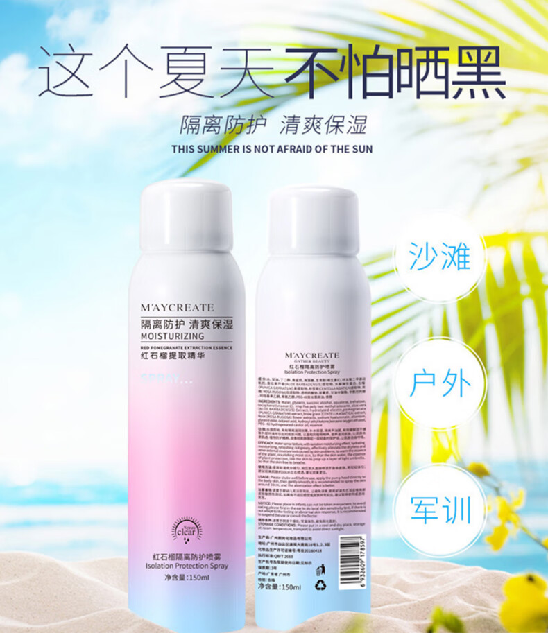 健美创研（M'AYCREATE）红石榴隔离防护喷雾150ml全身清爽不油腻脸部补水防汗户外军训