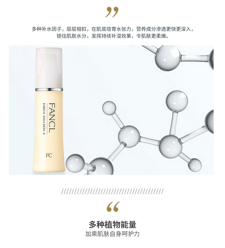 芳珂（FANCL）胶原焕采乳液（滋润）30ml  滋润 补水保湿 生日礼物 