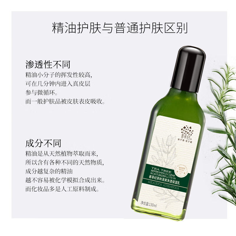 善草纪 茶树乳液 精油添加控油补水收缩毛孔改善痘痘痘印男女 清影茶树乳液150ml