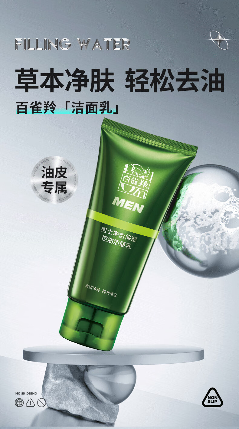百雀羚男士专用洗面奶去油多效洁面净衡补水保湿控油洁面乳100g