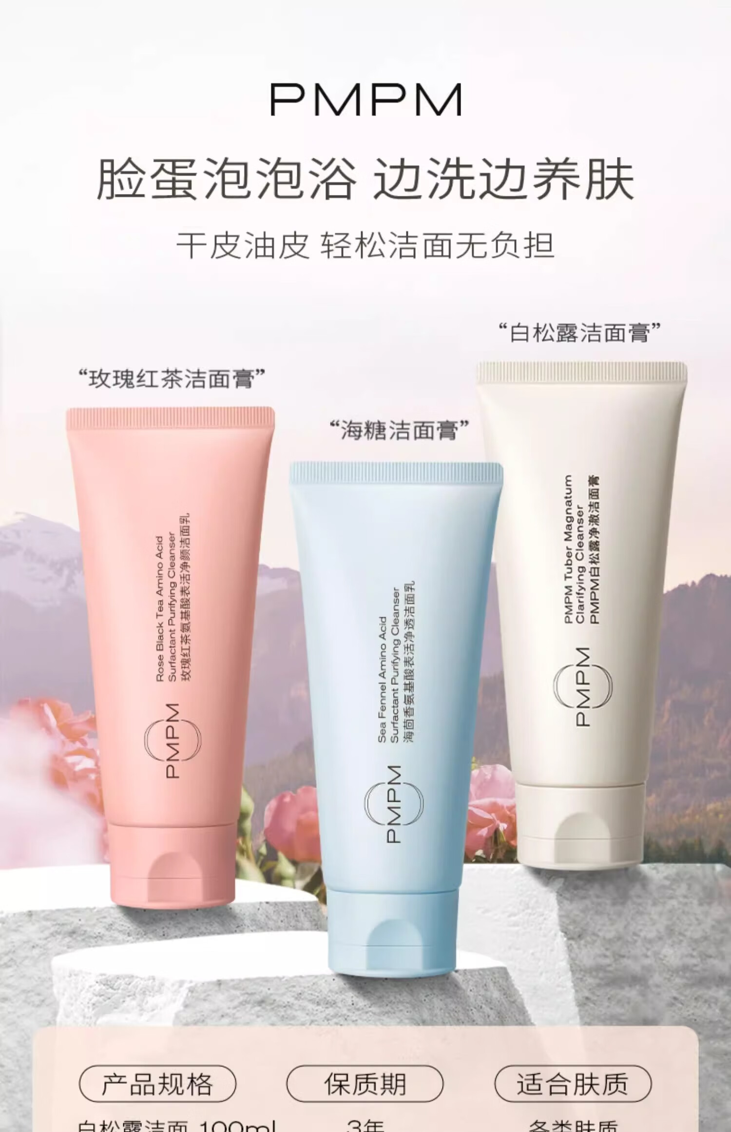 PMPM海茴香白松露玫瑰洁面乳氨基酸深层清洁保湿控油洗面奶 【多肤质可用】白松露洁面100g