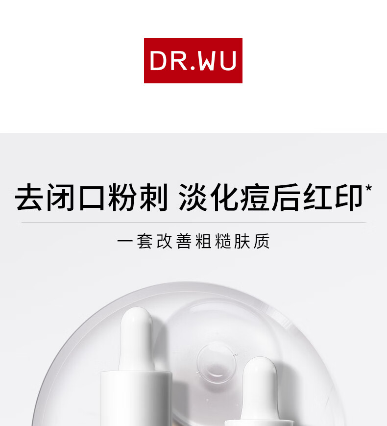 达尔肤（DR.WU）杏仁酸淡红印套装（杏仁酸8%15ml+三修15ml）油痘肌护肤