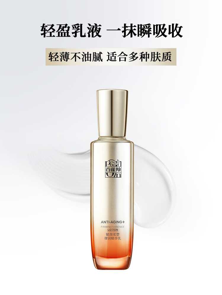 百雀羚（PECHOIN）赋颜紧塑弹润精华乳95ML双重胶原滋润紧致水润修护维稳