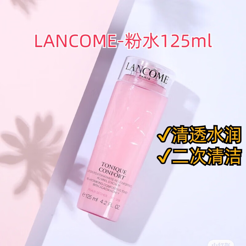 兰蔻（lancome）新清滢柔肤水粉水125ml【渠道专享】