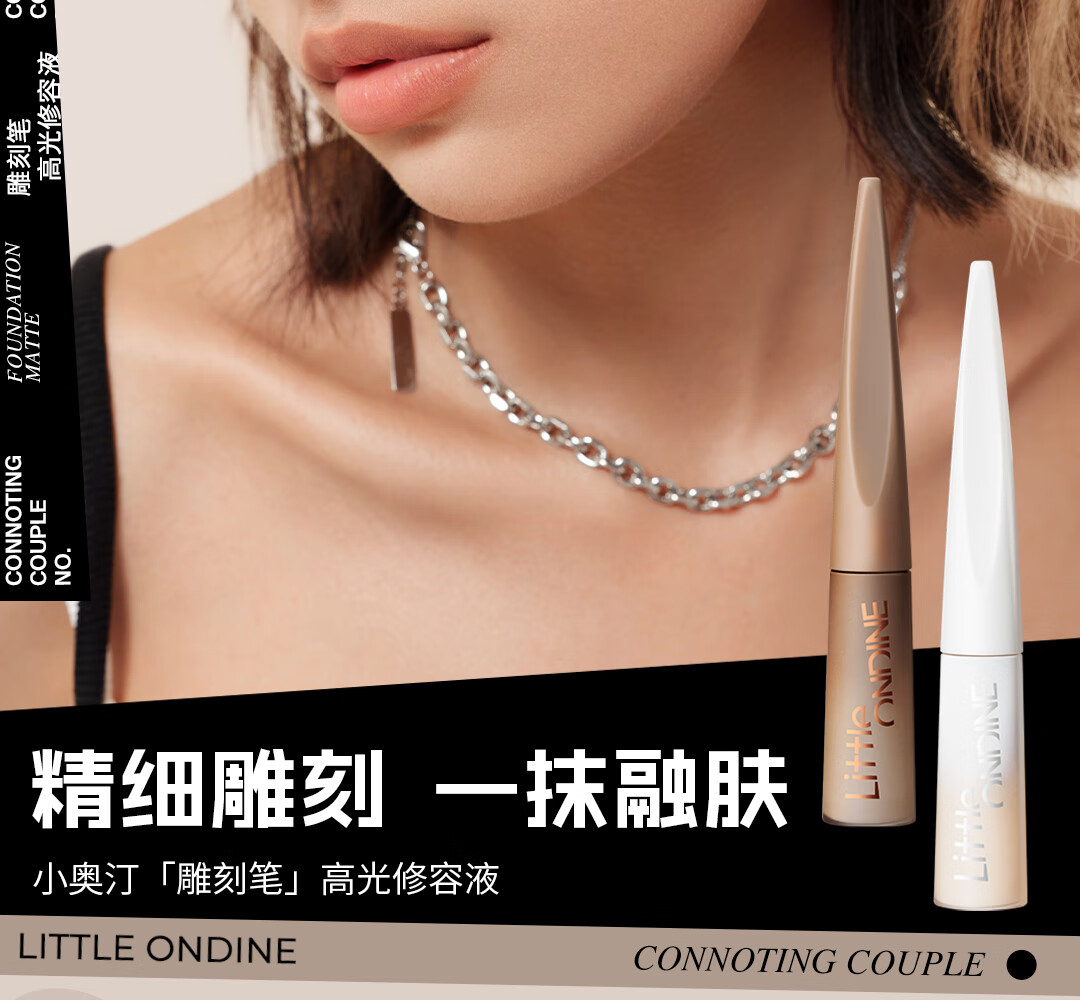 小奥汀（littleondine）「雕刻笔」高光修容液双色组合 01雾光杏白+02灰影浅棕(圣诞礼物)