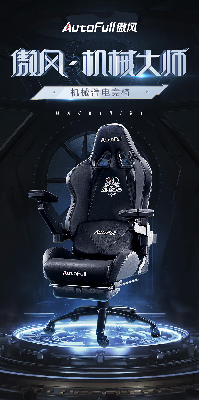 傲风（AutoFull）机械大师 电竞椅游戏椅老板椅 机械臂扶手 电脑椅人体工学椅子 电竞椅