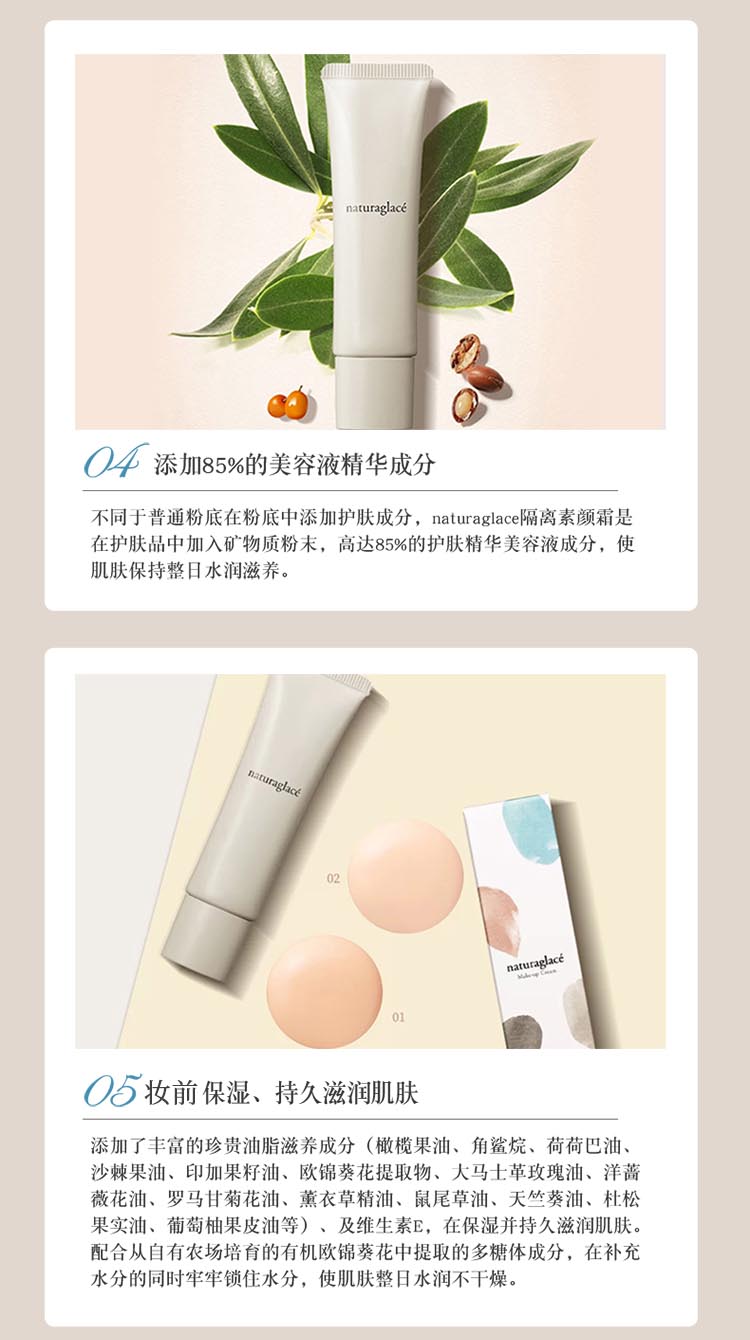 naturaglace保湿隔离妆前乳 多效合一粉底液 敏感肌专用01光泽自然色30g
