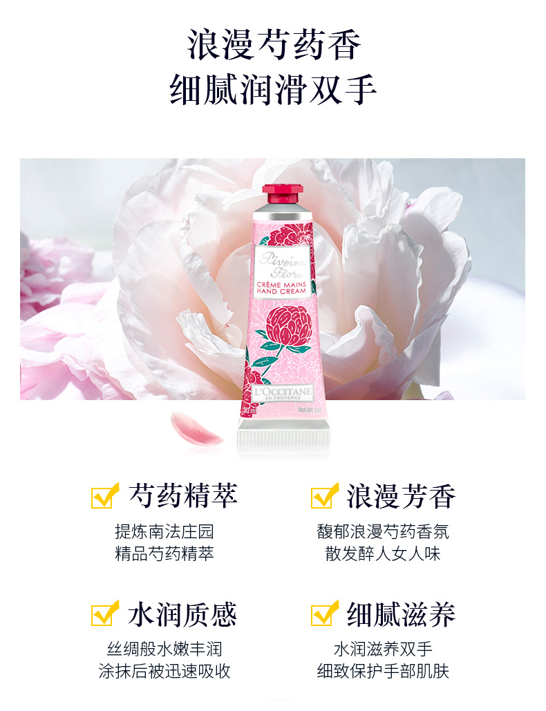 欧舒丹（L'OCCITANE）芍药花香护手霜30ml 滋润保湿细腻 法国原装进口 教师节礼物