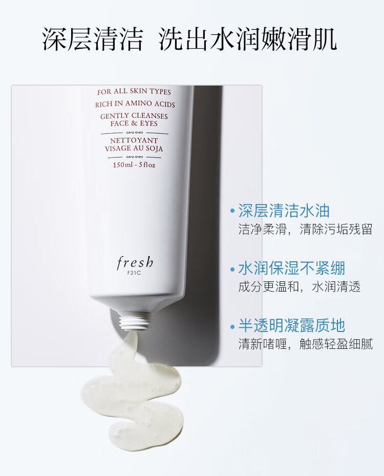 馥蕾诗（Fresh）大豆精粹卸妆洁面二合一150ml洗面奶啫喱质地