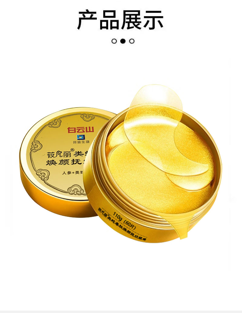 白云山类蛇毒眼膜贴眼袋黑眼圈眼细纹紧致淡化细纹补水保湿60片/110g
