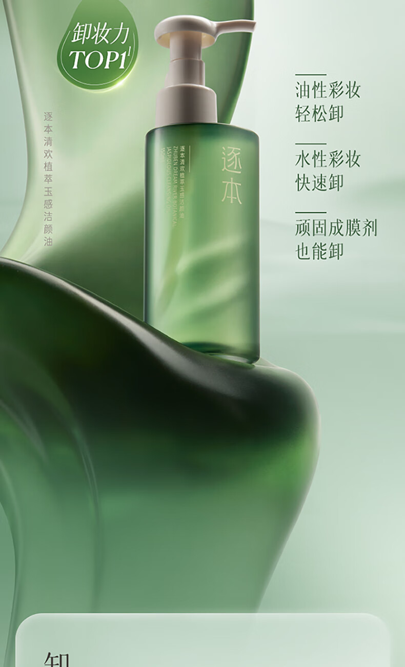 逐本 卸妆油洁颜油倍速水洗卸妆油植萃水感洁颜油卸妆 150ml 清欢玉感无需乳化
