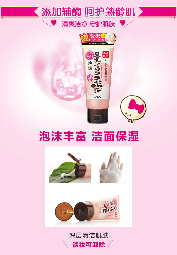 莎娜SANA豆乳美肌泛醌洗面奶女辅酶q10呵护肌肤屏障洁面乳150g