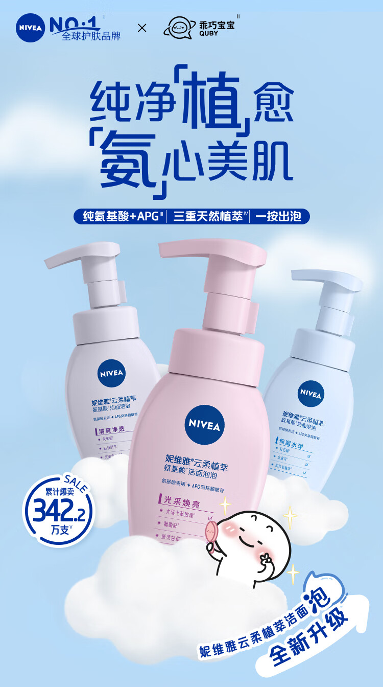 妮维雅（NIVEA）云柔植萃氨基酸清爽净透洁面泡泡 180ml（新老包装随机发货）