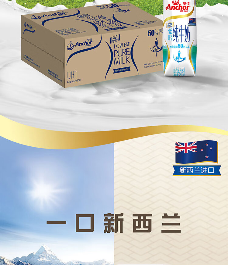 新西兰原装进口牛奶 安佳（Anchor）高钙低脂牛奶 纯牛奶  草饲奶源  250ml*24 整箱装