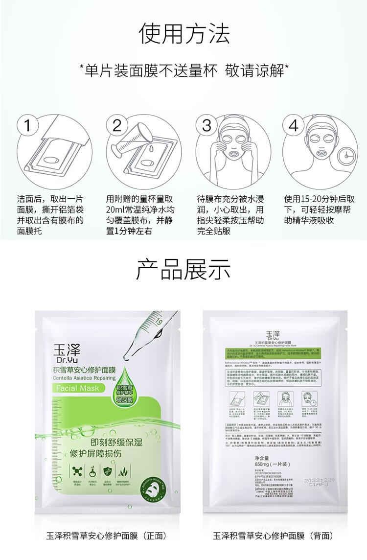 玉泽（Dr.Yu） 面膜 积雪草安心修护面膜玻尿酸补水保湿舒缓晒后修护敏感肌适用 650mg*12片